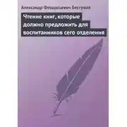Постер книги Чтение книг, которые должно предложить для воспитанников сего отделения