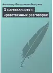 Александр Бестужев - О наставлениях и нравственных разговорах