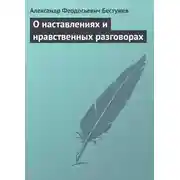 Постер книги О наставлениях и нравственных разговорах
