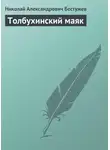  Николай Бестужев - Толбухинский маяк