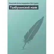 Постер книги Толбухинский маяк