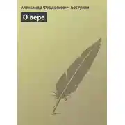 Постер книги О вере