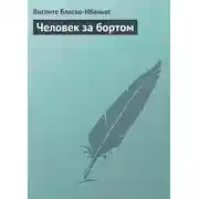 Постер книги Человек за бортом