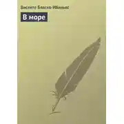 Постер книги В море