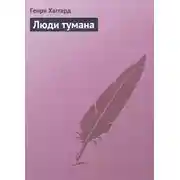 Постер книги Люди тумана