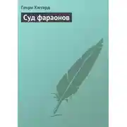 Постер книги Суд фараонов