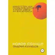 Постер книги Новое солнце