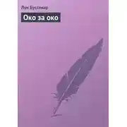 Постер книги Око за око