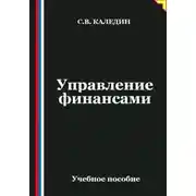 Постер книги Управление финансами