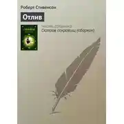 Постер книги Отлив