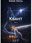 V P - фаза ноль том 6 квант