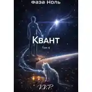 Постер книги фаза ноль том 6 квант