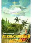 Андрей Баранов - Апельсиновый Остров