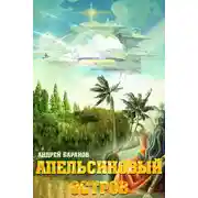 Постер книги Апельсиновый Остров