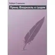Постер книги Принц Флоризель и сыщик
