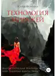 Юлия Фомина - Технология миражей