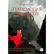 Постер книги Технология миражей