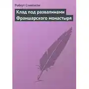 Постер книги Клад под развалинами Франшарского монастыря