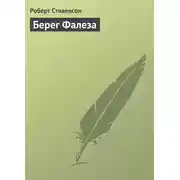 Постер книги Берег Фалеза