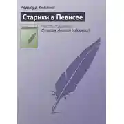 Постер книги Старики в Певнсее