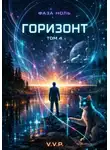 V P - фаза ноль том 4 горизонт