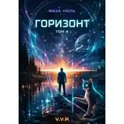 Постер книги фаза ноль том 4 горизонт