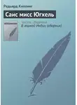 Редьярд Джозеф Киплинг - Саис мисс Югхель
