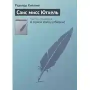 Постер книги Саис мисс Югхель
