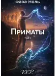 V P - фаза ноль том 5 приматы