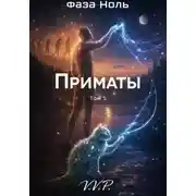 Постер книги фаза ноль том 5 приматы