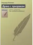 Редьярд Джозеф Киплинг - Драка с призраком
