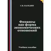 Постер книги Финансы как форма экономических отношений