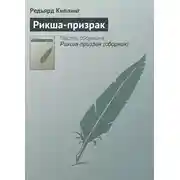 Постер книги Рикша-призрак