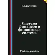 Постер книги Система финансов и финансовая система