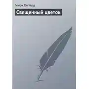 Постер книги Священный цветок