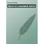 Постер книги Дитя из слоновой кости