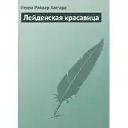 Постер книги Лейденская красавица
