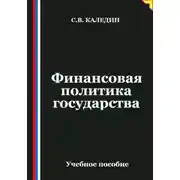 Постер книги Финансовая политика государства
