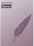 Генри Райдер Хаггард - Братья