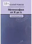 Василий Рожков - Метеософия от Я до А. Стихотворный курс