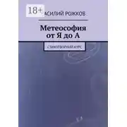 Постер книги Метеософия от Я до А. Стихотворный курс