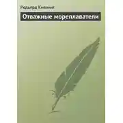 Постер книги Отважные мореплаватели