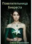 Елена Чернышова - Повелительница Бивреста