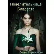 Постер книги Повелительница Бивреста