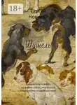 Сергей Новиков - Шушель. Лирическая повесть из жизни собак, или сказка с бытовыми подробностями