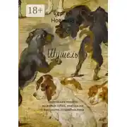 Постер книги Шушель. Лирическая повесть из жизни собак, или сказка с бытовыми подробностями