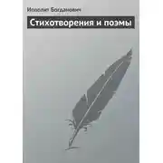 Постер книги Стихотворения и поэмы