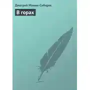 Постер книги В горах