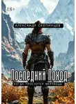 Александр Скопинцев - Последний Поход. Когда проснутся мертвецы