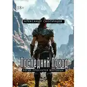 Постер книги Последний Поход. Когда проснутся мертвецы